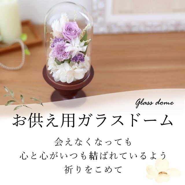 仏花 お供え プリザーブドフラワー ガラスドーム アレンジメントS