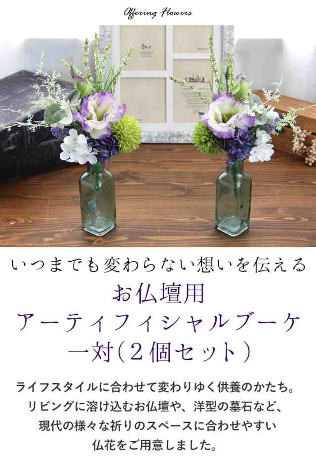 お仏壇用 アーティフィシャルブーケ 1対(一対)（2個）お供え 花束 仏花