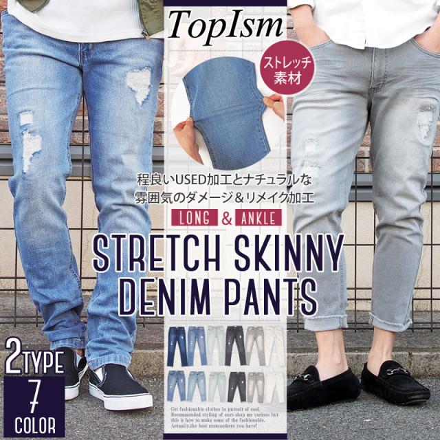 スキニー メンズ デニム アンクル丈 ジーンズ メンズ デニムパンツ ダメージ クラッシュ ストレッチ ネコポスの通販はau Pay マーケット Topism メンズファッション