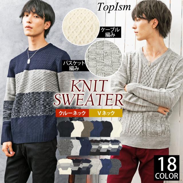 冬新作 ニット メンズ セーター クルーネック ｖネック ケーブルニット アラン編み バスケット編み フィッシャーマン ボーダー トップス の通販はau Pay マーケット Topism メンズファッション
