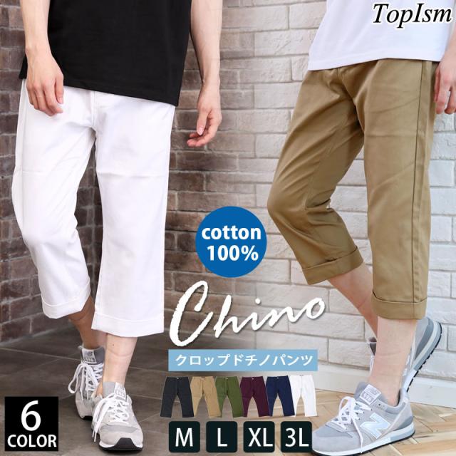 春新作 クロップドパンツ メンズ チノパン ハーフパンツ 大きいサイズ 送料無料 クロップド 半端丈 ボトムス 無地 黒 白 ベージュ カーの通販はau Pay マーケット Topism メンズファッション