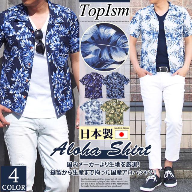 アロハシャツ メンズ シャツ 半袖 アロハ オープンカラーシャツ 開襟シャツ 日本製 国産 綿100 花柄 ボタニカル 半袖シャツ アメカジ リの通販はau Pay マーケット Topism メンズファッション