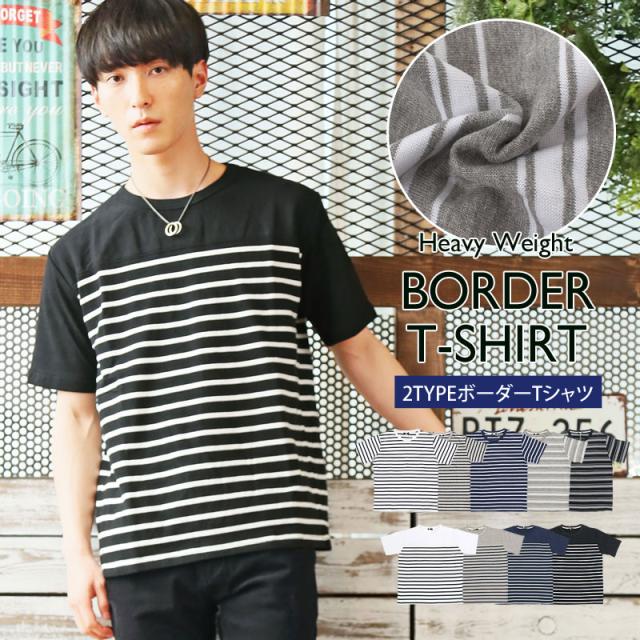 夏新作 Tシャツ メンズ 半袖 クルーネック ボーダー ヘビーウェイト 丸首 送料無料 半袖tシャツ カットソー 綿100 カジュアル キレイめの通販はau Pay マーケット Topism メンズファッション