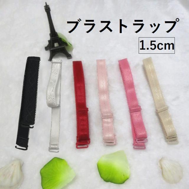 ブラジャーストラップ ブラストラップ ブラジャー肩紐 ベーシックカラー 1 5cm ストラップ 見せブラ ブの通販はau Pay マーケット プラスナオ ブラジャーストラップ ブラストラップ ブラジャー肩紐 ベーシックカラー 1 5cm ストラップ 見せブラ ブの通販はau Pay マーケット プラスナオ