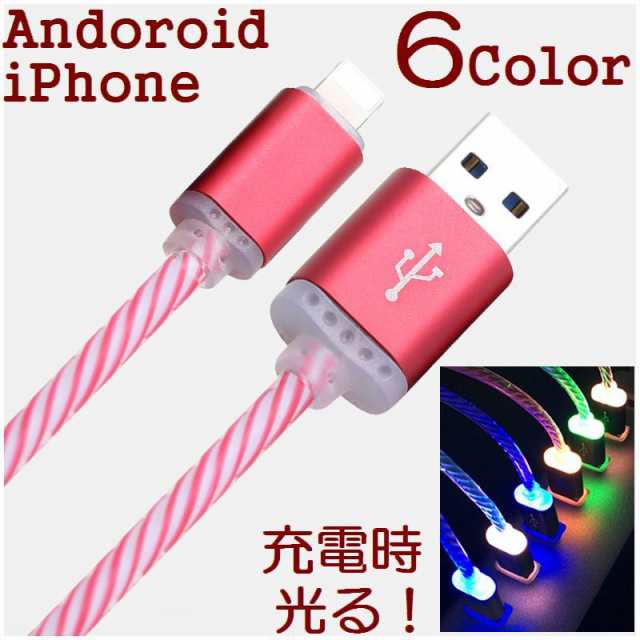 USB充電ケーブル 光る iPhone Android Micro USB Lightning MicroUの 