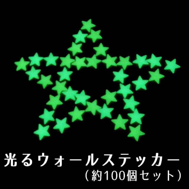 光るウォールステッカー 壁紙シール 夜光 蓄光 約100個入り ウォールシール 星 スター 可愛い の通販はau Pay マーケット プラスナオ