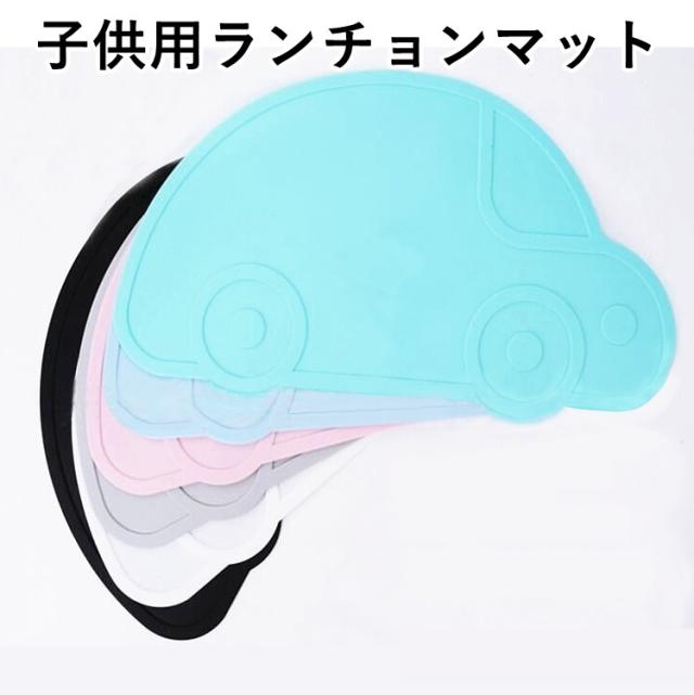 シリコンランチョンマット お食事マット テーブルマット 子供用 こども用 キッズ 洗える 水洗い 防水 車 クの通販はau Pay マーケット プラスナオ シリコンランチョンマット お食事マット テーブルマット 子供用 こども用 キッズ 洗える 水洗い 防水 車 クの通販はau Pay マーケット プラスナオ