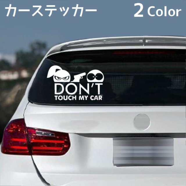 カーステッカー 車用ステッカー ボディステッカー 英語 面白い Don T Touch My Car ステッカー カッテの通販はau Pay マーケット プラスナオ