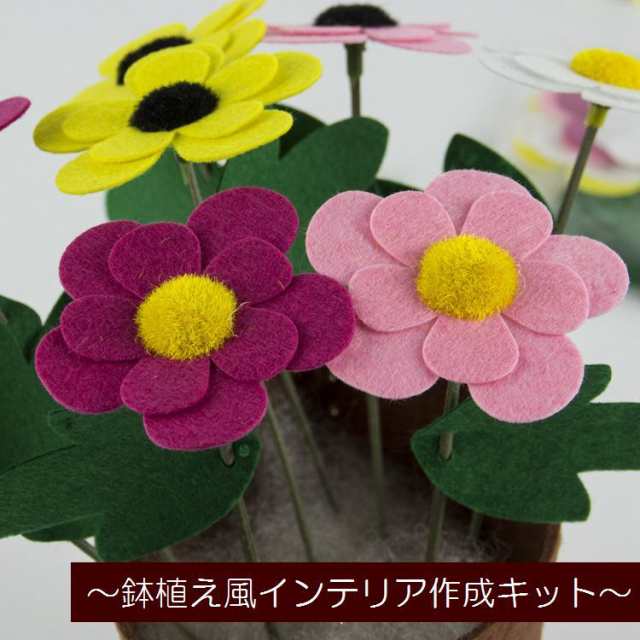 手芸キット 素材セット 手作り ハンドクラフト ハンドメイド Diy 鉢植え 花 造花 フェルト かわいい ルームインテの通販はau Pay マーケット プラスナオ