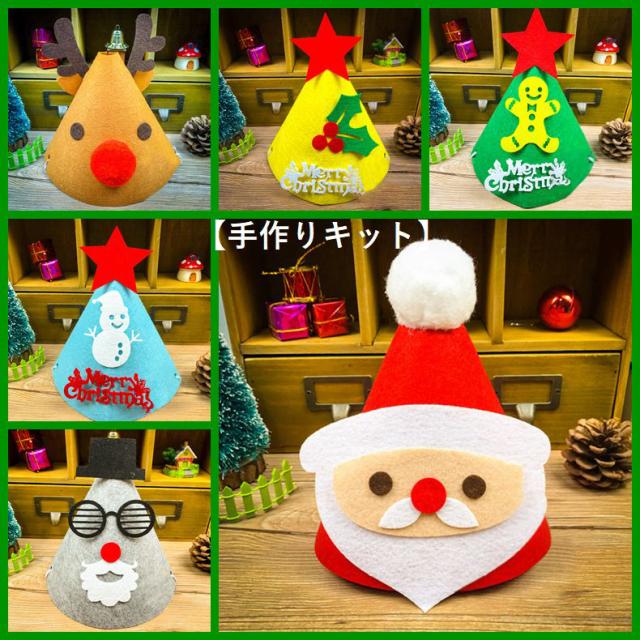 手作りキット 手芸セット クリスマス 帽子 パーティ トナカイ サンタ サンタクロース 雪ダルマ ツリー ハンドメイド フエルトの通販はau Pay マーケット プラスナオ