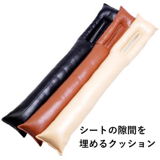 隙間クッション 車用品 カー用品 小物落下防止 シートの隙間埋め 内装パーツ フェイクレザの通販はau Pay マーケット プラスナオ