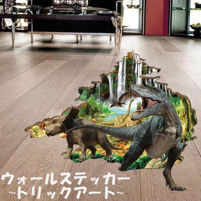 ウォールステッカー 壁紙シール 3d 立体的 トリックアート だまし絵 恐竜 キョウリュウ ダイナソー ルームデコレの通販はau Pay マーケット プラスナオ