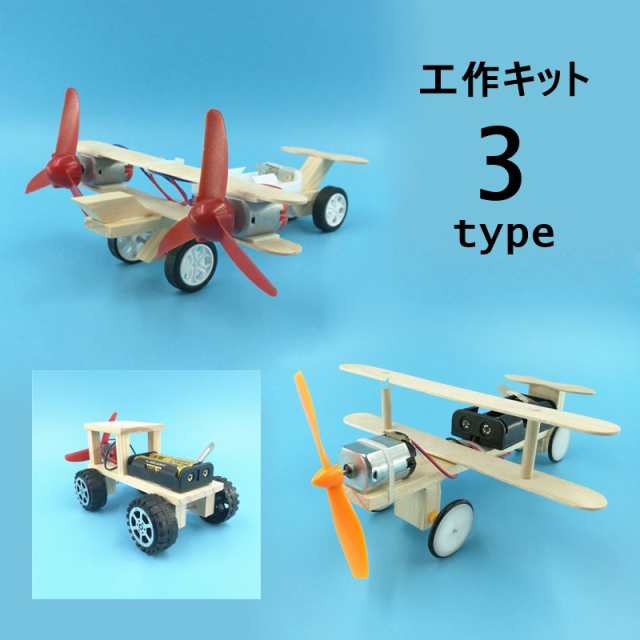 組み立てキット 模型 工作 飛行機 航空機 車 電動 小学生 中学年 高学年 手作り 自由研究 趣味 ホビー 知育玩具の通販はau Pay マーケット プラスナオ