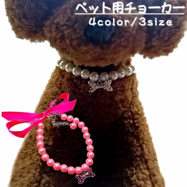 ペット用チョーカー ネックレス フェイクパール リボン型チャーム 犬用 猫用 アクセサリー 首飾り ラインストーン キラキラ おの通販はau Pay マーケット プラスナオ