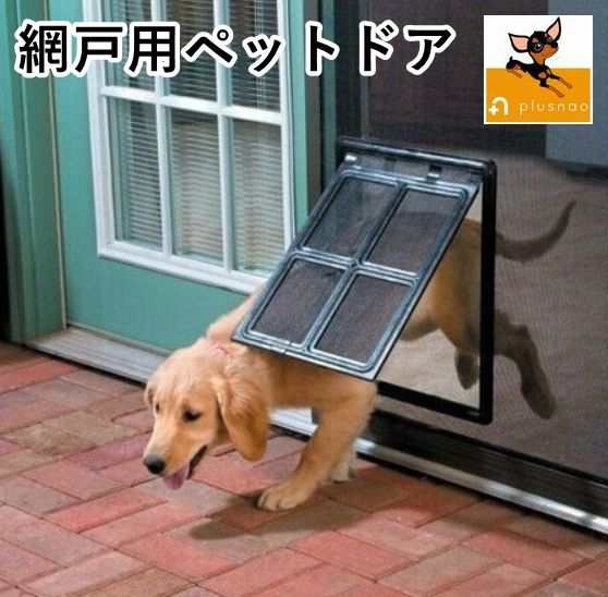 網戸用ペットドア 網戸専用 犬猫出入り口 通り抜け くぐり抜け ゲート 犬用 猫用 小型犬用 中型犬用 ペットグッズ ペの通販はau Pay マーケット プラスナオ