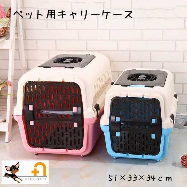 ペット用 クレート キャリーケース 猫 犬 キャット ドッグ キャリー キャリーボックス ペット用品 ペットグッズ 旅行 飛行機の通販はau Pay マーケット プラスナオ