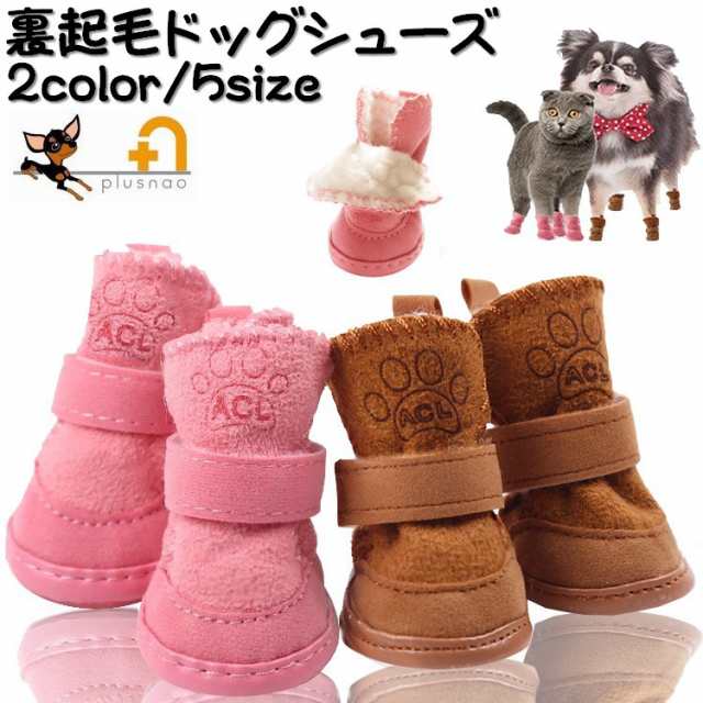 靴 シューズ ブーツ ペット用 ドッグシューズ 犬の靴 犬用靴 犬 愛犬 ペット ペット用品 犬用品 あったか 秋冬 散歩 怪我の通販はau Pay マーケット プラスナオ