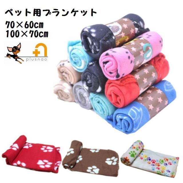 ペット用品 ブランケット 毛布 フリース 冬 犬用 猫用 寒さ対策 かわいい もこもこ 肉球 スター ボーン 70 60ｃｍ 1の通販はau Pay マーケット プラスナオ