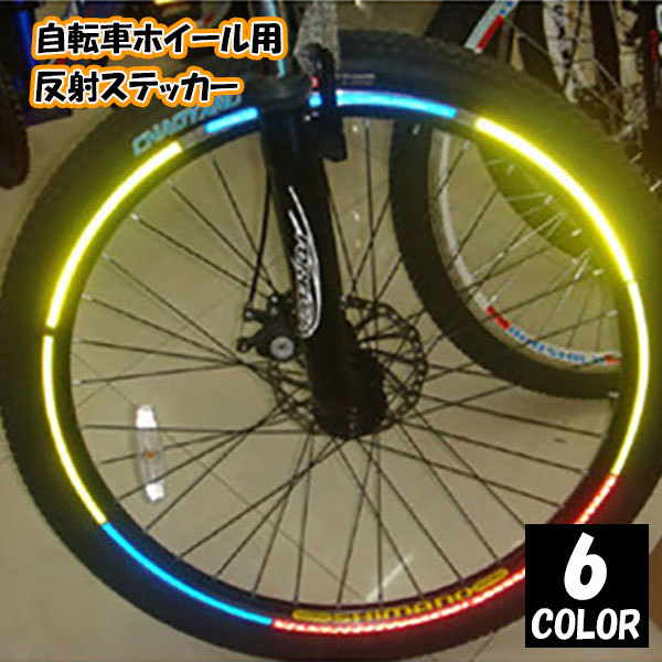 反射ステッカー 反射テープ 自転車ホイール用 自転車用品 自転車グッズ 