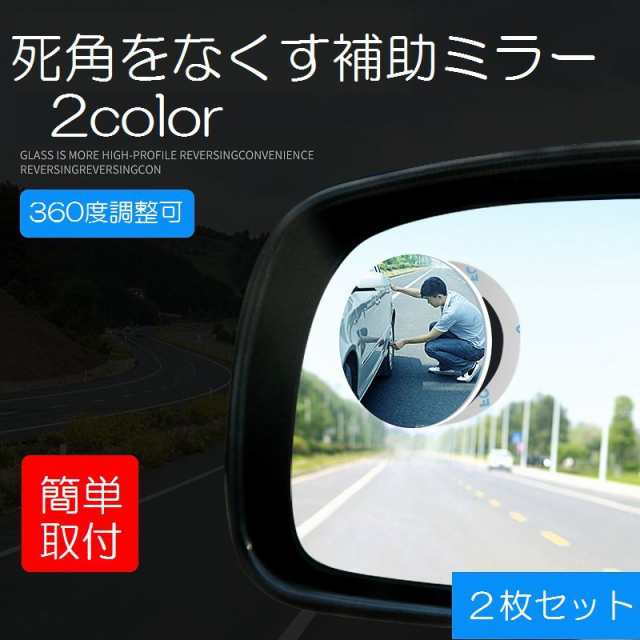 補助ミラー 車用 サポートミラー サイドミラー カー用品 カーアクセサリ 左右セット 死角補助ミラー 簡単取付 安全運転 360の通販はau Pay マーケット プラスナオ