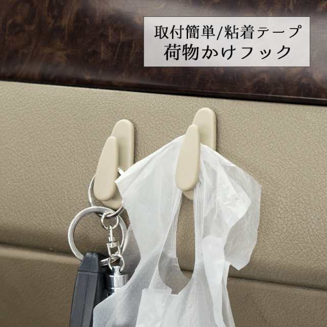 車内収納 フック 荷物フック 貼付フック カー用品 車用品 車用 粘着 粘着シール 貼付タイプ 荷物置き 便利 多機能 コンパクの通販はau Pay マーケット プラスナオ