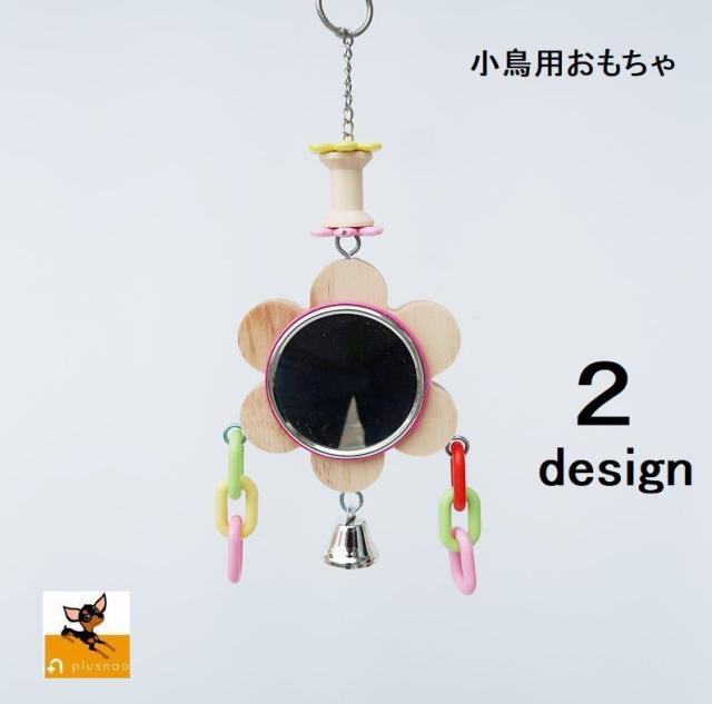 鳥用おもちゃ 鏡 ミラー 吊り下げタイプ 玩具 トイ 遊び道具 掛けられる 鈴付き オウム 鸚鵡 インコ 小鳥 梅型 丸型 シンの通販はau Pay マーケット プラスナオ