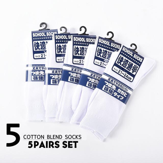 ハイソックス スクールソックス 5足組 靴下 子供用 ジュニア キッズ 白 21 24cm 通学 中学生 中学校 小学生 小学校の通販はau Pay マーケット プラスナオ