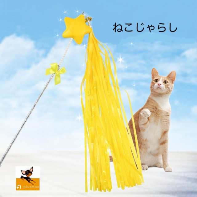 猫じゃらし 猫用おもちゃ 星形 鈴 猫用品 ペット用おもちゃ かわいい ペットグッズ 運動不足解消 ストレス解消 ねこじゃらし の通販はau Pay マーケット プラスナオ