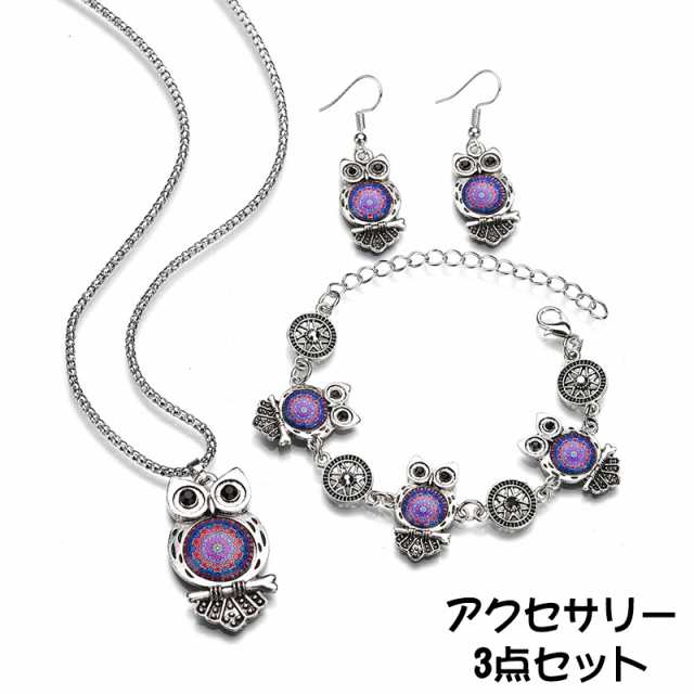 アクセサリー 3点セット ブレスレット ネックレス ピアス フックピアス ペンダント レディース 女性 ふくろう フクロウ チェの通販はau Pay マーケット プラスナオ