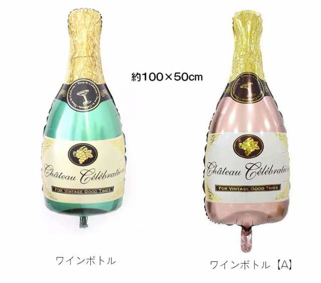 ゲリラsale バルーン カラフル お酒 ボトル シャンパン 可愛い オシャレ インテリア パーティー 結婚式 女子会 誕生の通販はau Pay マーケット プラスナオ