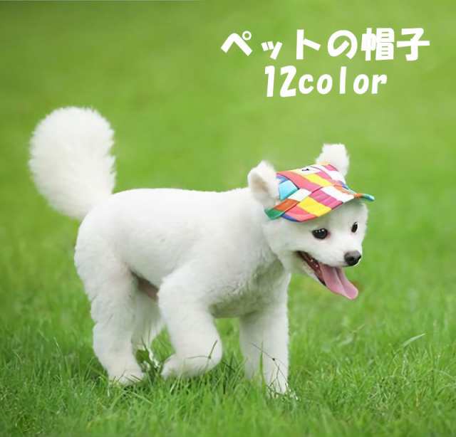 ペット用 犬用 帽子 キャップ帽 野球帽子 ドッグハット ドッグキャップ 熱中症対策 夏バテ 日射病 防止 の通販はau Pay マーケット プラスナオ