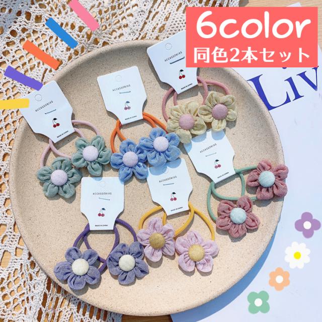 ヘアゴム 2本セット ヘアアクセサリー 子供用 キッズ 女の子 髪ゴム 髪飾り お花 フラワー おしゃれ かわいい ヘアアレンジの通販はau Pay マーケット プラスナオ