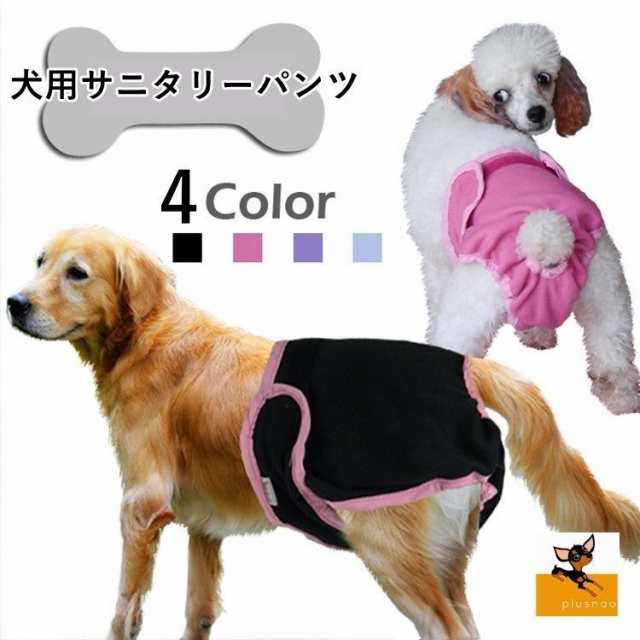 犬用サニタリーパンツ 犬用マナーパンツ 生理用パンツ 生理パンツ おむつカバー ケアパンツ 小型犬用 中型犬の通販はau Pay マーケット プラスナオ