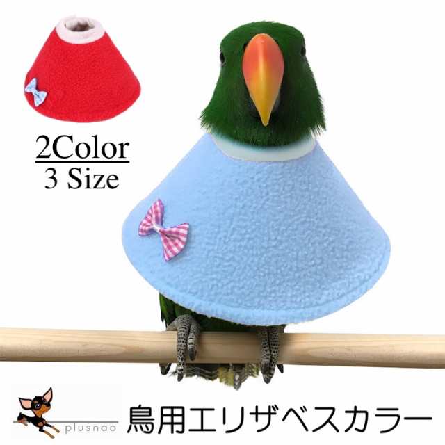 エリザベスカラー 鳥用 オウム セキセイ インコ ハト ペット用品 ペットグッズ 羽根抜き防止 マント レッド ブルー 柔らかいの通販はau Pay マーケット プラスナオ