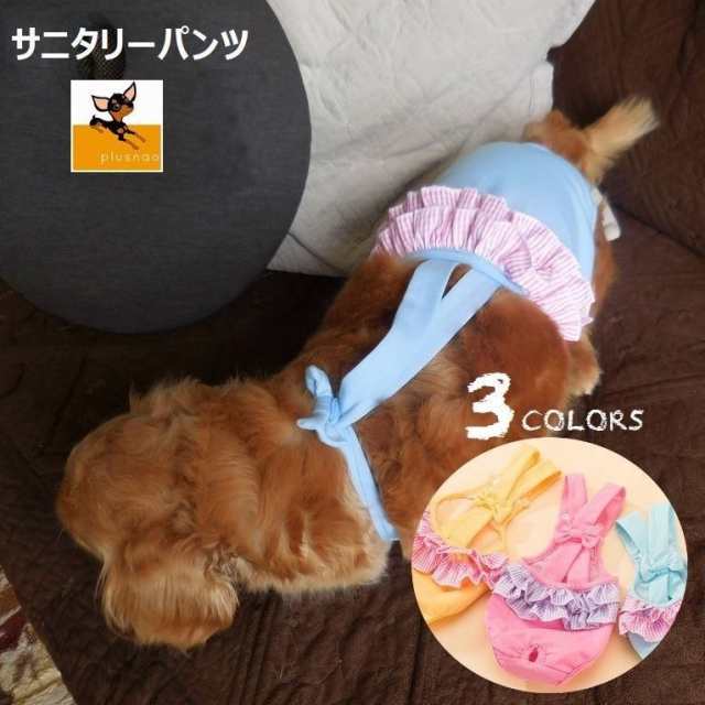 犬用サニタリーパンツ サスペンダー付きサニタリーパンツ 生理用パンツ マナーパンツ おむつカバー サロペットの通販はau Pay マーケット プラスナオ