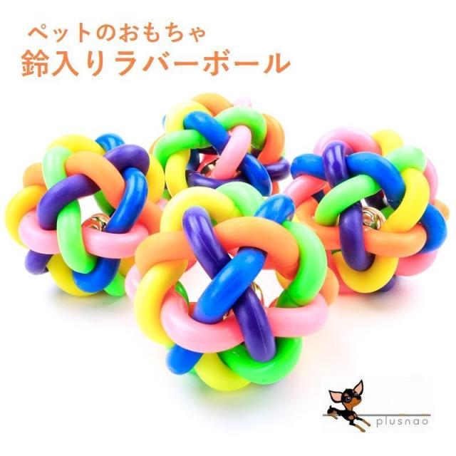 犬用 おもちゃ ボール ラバーボール ペットおもちゃ 鈴入り ワンちゃん 猫ちゃん カの通販はau Pay マーケット プラスナオ