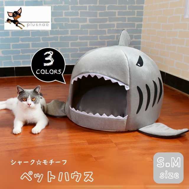 ペット用 ベッド ドームハウス ペットハウス ドーム型 ペットベッド 犬ベッド 猫ベッド サメ シャーク 小型犬 犬用 猫用 ペの通販はau Pay マーケット プラスナオ