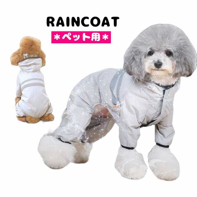 犬用レインコート 雨具 ドッグウェア ペット服 レインウェア フード付き 袖付き マジックテープ カバーオール ペット用品 犬用の通販はau Pay マーケット プラスナオ