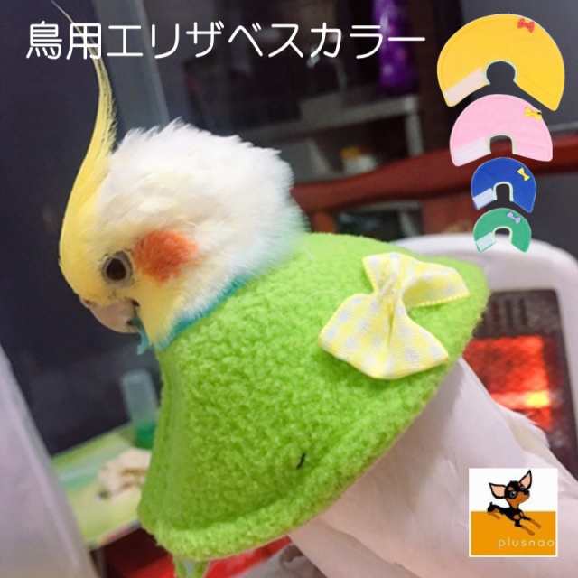 エリザベスカラー 鳥用 オウム セキセイ インコ ハト ペット用品 ペットグッズ 羽根抜き防止 マント ピンク ブルー イエローの通販はau Pay マーケット プラスナオ