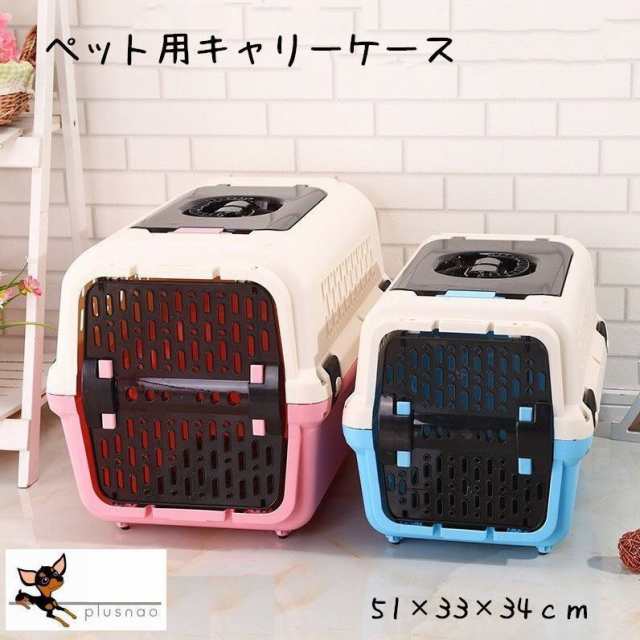 ペット用 クレート キャリーケース 猫 犬 キャット ドッグ キャリー キャリーボックス ペット用品 ペットグッズ 旅行 飛行機の通販はau Pay マーケット プラスナオ