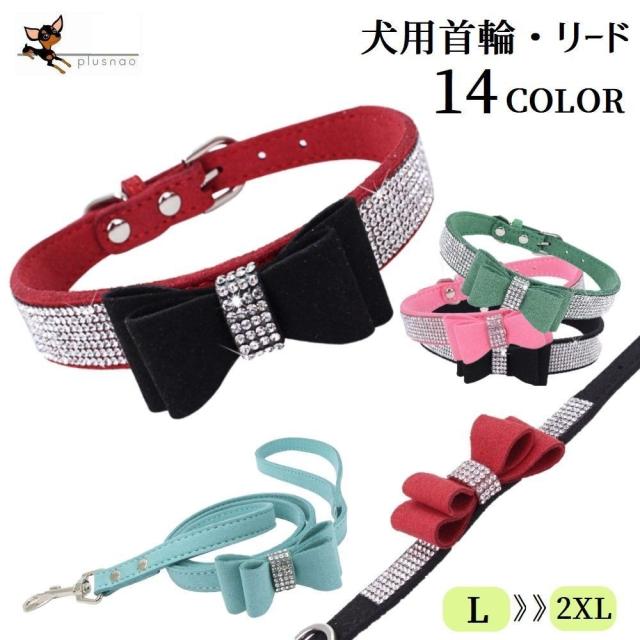 犬用首輪 リード 犬用 中型犬 大型犬 首輪 ベルト スエード調 ラインストーン リボン キラキラ 無地 バイカラー お散歩 散の通販はau Pay マーケット プラスナオ