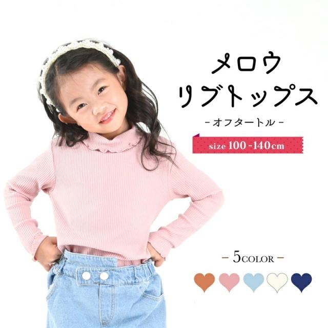 カットソー 長袖 リブ メロウフリル オフタートルネック 子供服 キッズ 無地 シンプル トップス かわいい ガーリー 女の子 の通販はau Pay マーケット プラスナオ