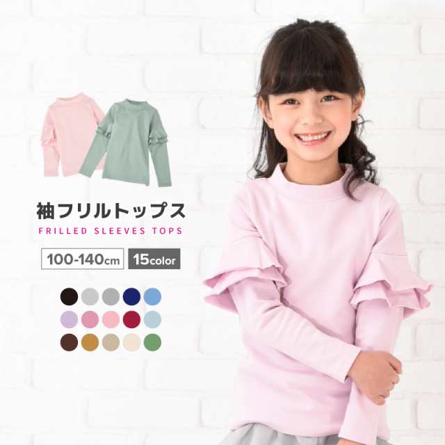 フリルトップス カットソー 袖フリル 長袖 無地 子供服 キッズ ジュニア 女の子 トップス シンプル ガーリー かわいい 丸襟の通販はau Pay マーケット プラスナオ