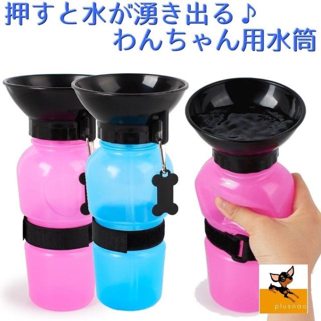 携帯用水筒 500ml ペット用 犬用 給水ボトル ポータブル 給水器 持ち運び 押すと水が出る そのまま飲める お散歩 外出 の通販はau Pay マーケット プラスナオ