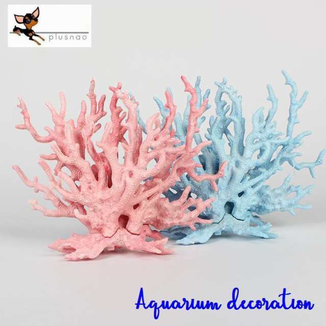 水槽用アクセサリー 人工サンゴ フェイク サンゴ 珊瑚 熱帯魚 観賞魚 金魚 アクアリウム アクアリウム用品 オブジェ オーナメの通販はau Pay マーケット プラスナオ