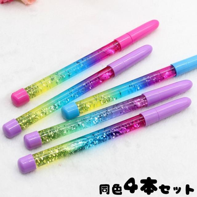 ボールペン 4本セット グリッター入り 文具 文房具 筆記用具 動く 虹色 レインボー グラデーション キラキラ かわいい ステの通販はau Pay マーケット プラスナオ