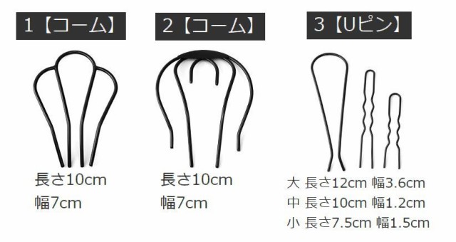 ヘアコーム Uピン 単品 夜会巻き レディース ヘアアクセサリー ガールズ 女の子 髪留め まとめ髪 簡単ヘアアレンジ シンプルの通販はau PAY  マーケット - プラスナオ