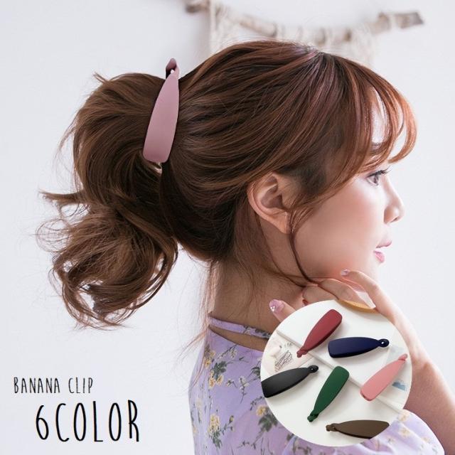 ヘアクリップ バナナクリップ レディース 女性 ヘアアクセサリー 単色 髪留め 髪飾り まとめ髪 ヘアアレンジ 簡単 かわいい 