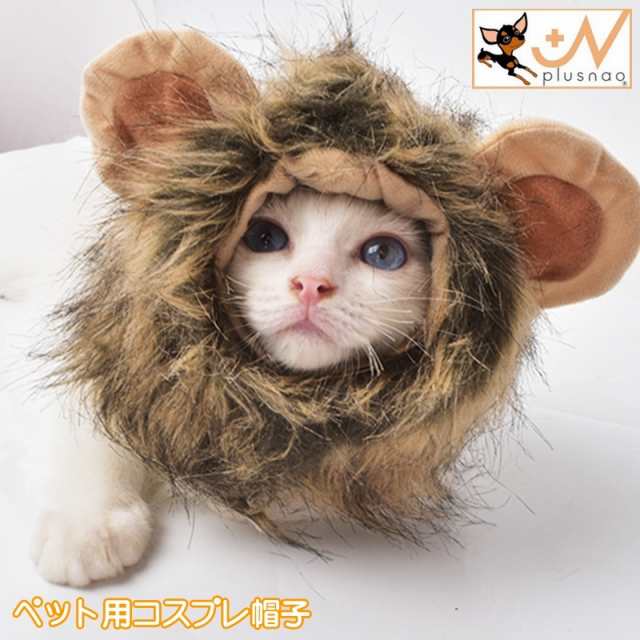 ペット用帽子 コスプレ 猫 犬 かぶり物 ぼうし ライオン おもしろ コスチューム たてがみ マジックテープ 仮装 可愛い 暖か｜au PAY  マーケット