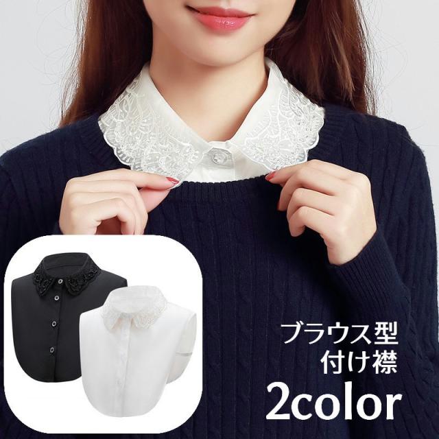 大人用つけ襟など4着 付け襟 つけ襟 レディース 女性 スタンダードカラー 角襟